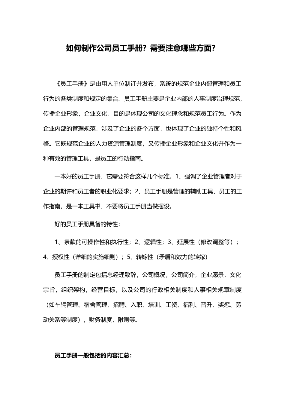 如何制作公司员工手册？需要注意哪些方面？_第1页