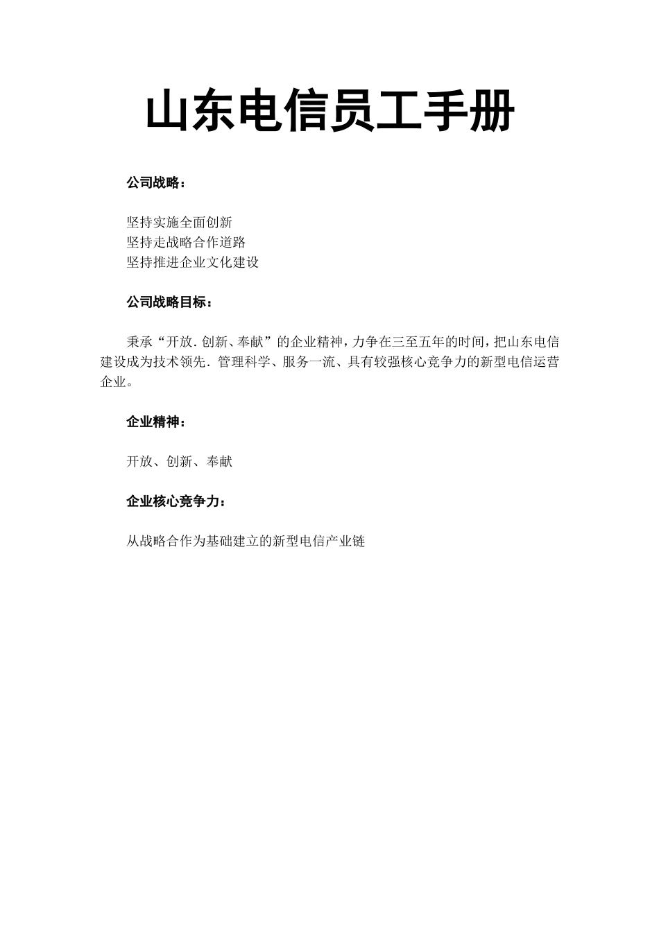 山东电信员工手册_第1页
