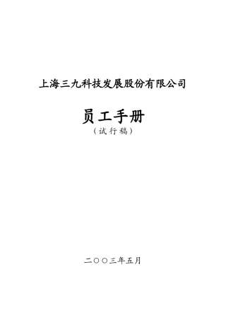 上海三九药业-员工手册