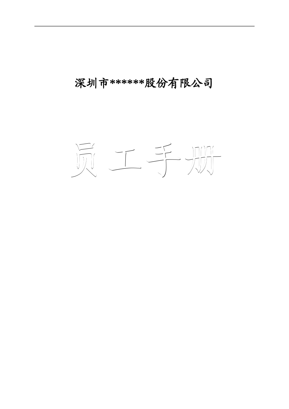 上市公司员工手册_第1页