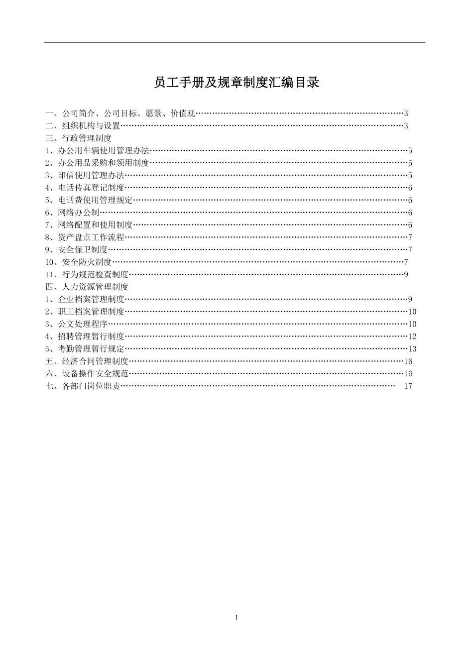 生产企业员工手册及制度汇编_第1页