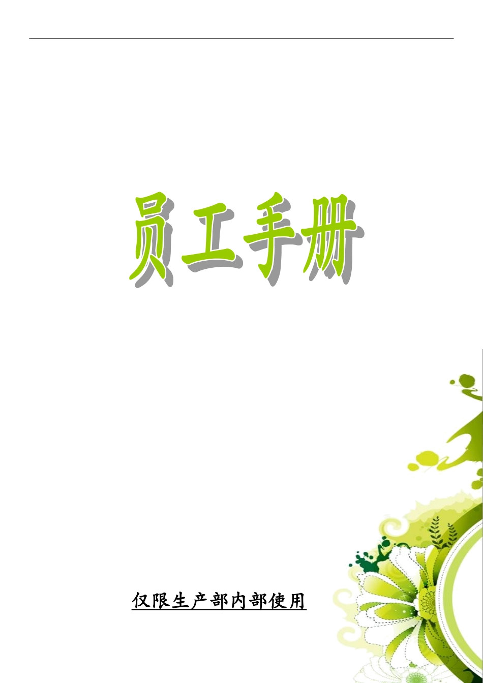 生产员工手册_第1页