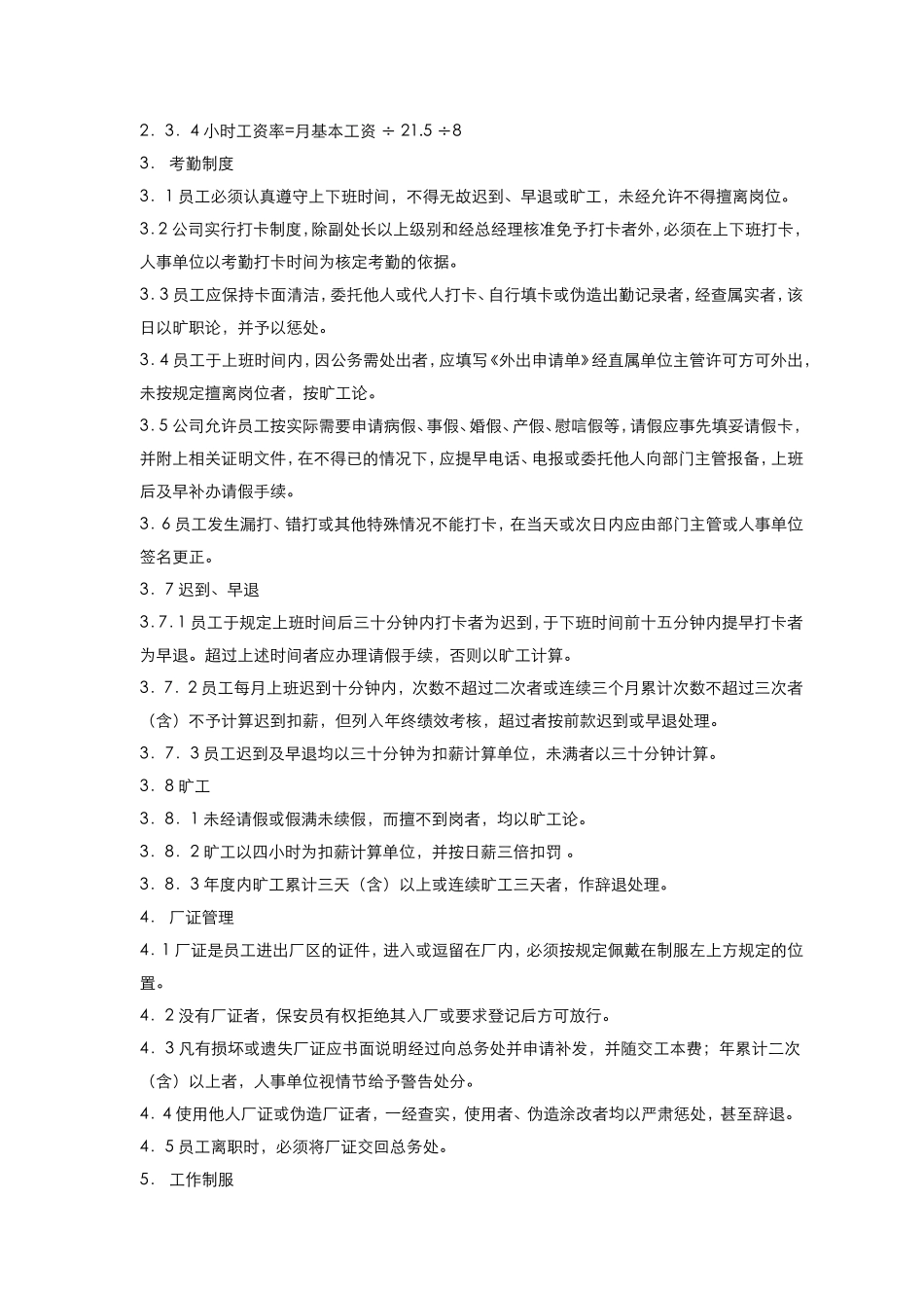 实用五百强制造企业-员工手册范本-经典_第3页