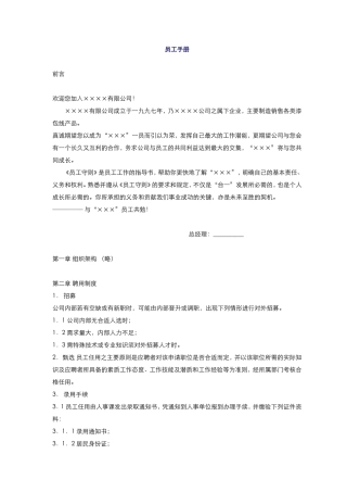 实用五百强制造企业-员工手册范本-经典