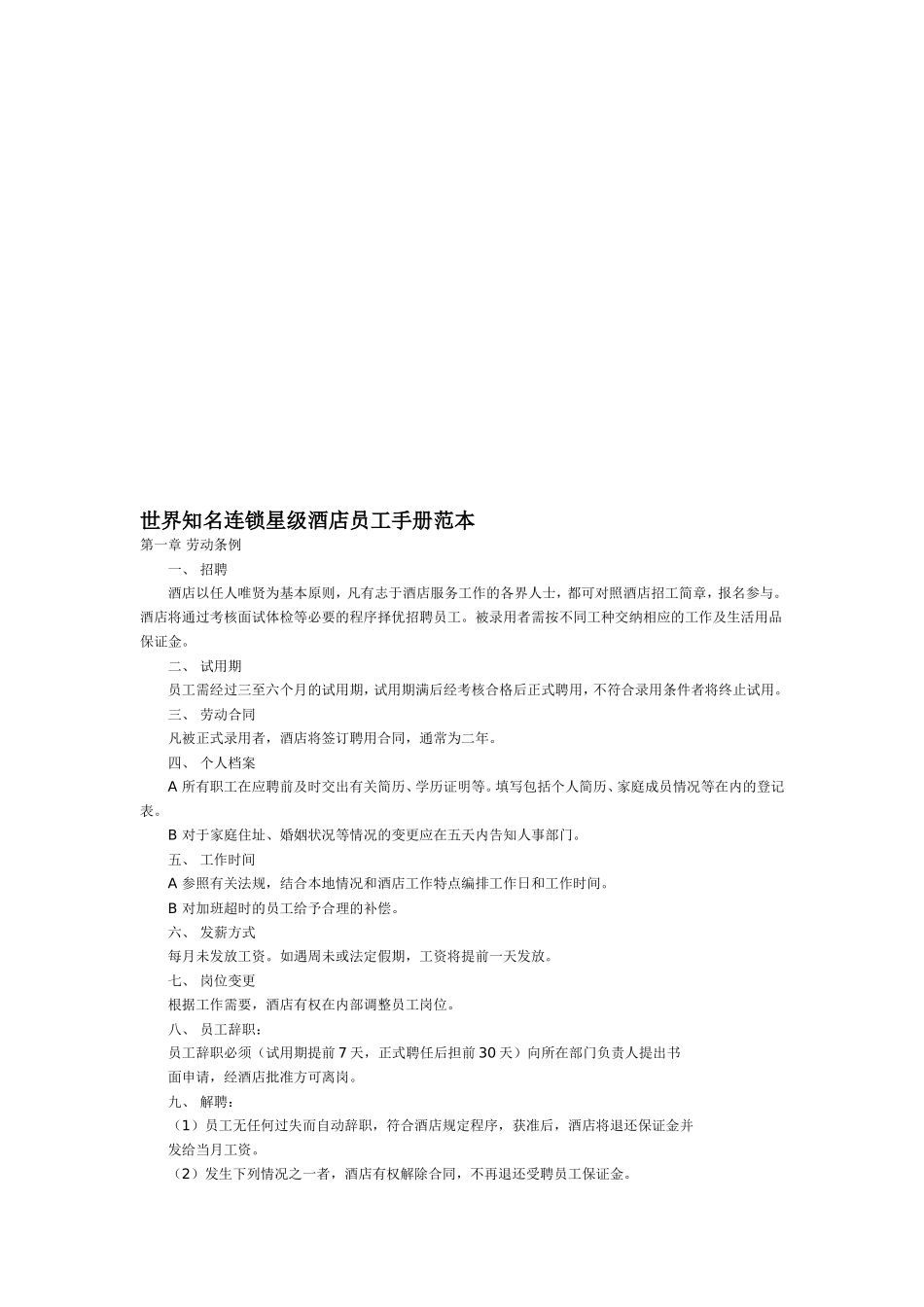 世界知名连锁星级酒店员工手册范本_第2页