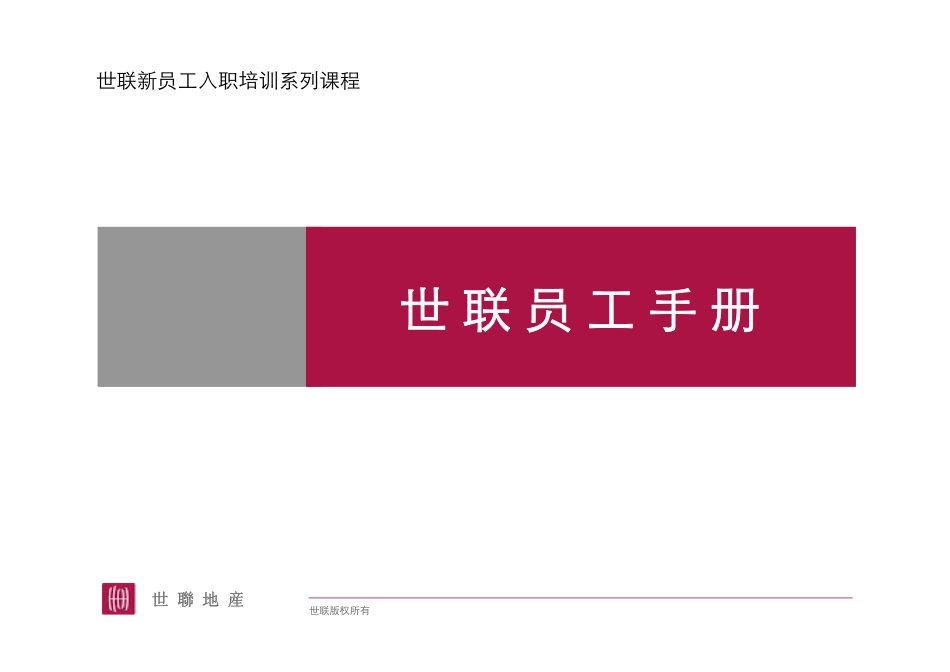 世联地产员工手册_第1页
