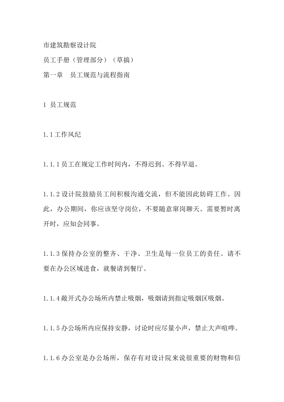 市建筑勘察设计院员工手册_第1页