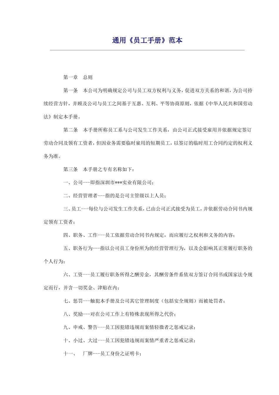 通用《员工手册》范本_第1页