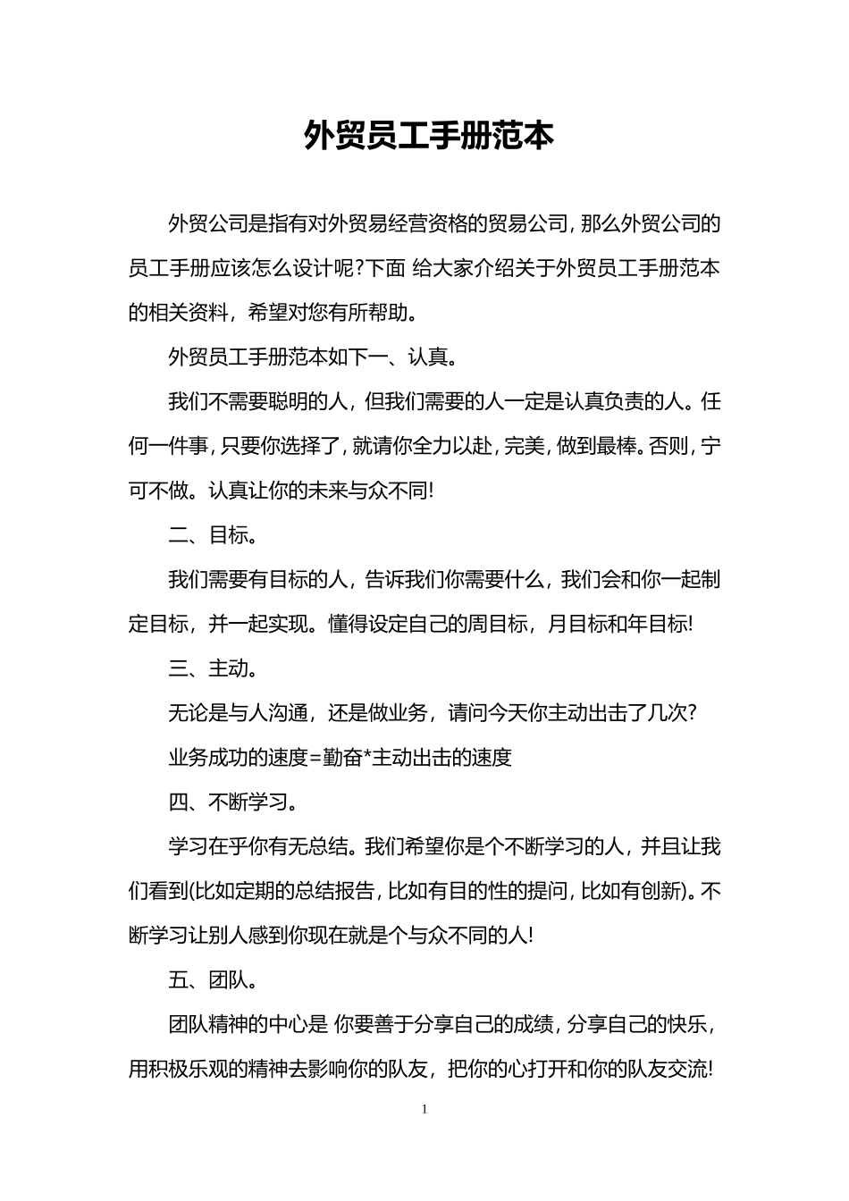 外贸员工手册范本_第1页