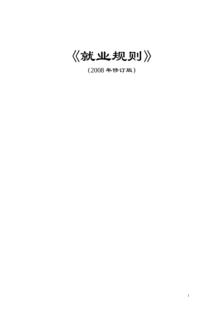 外商独资企业就业规则即员工手册_第1页