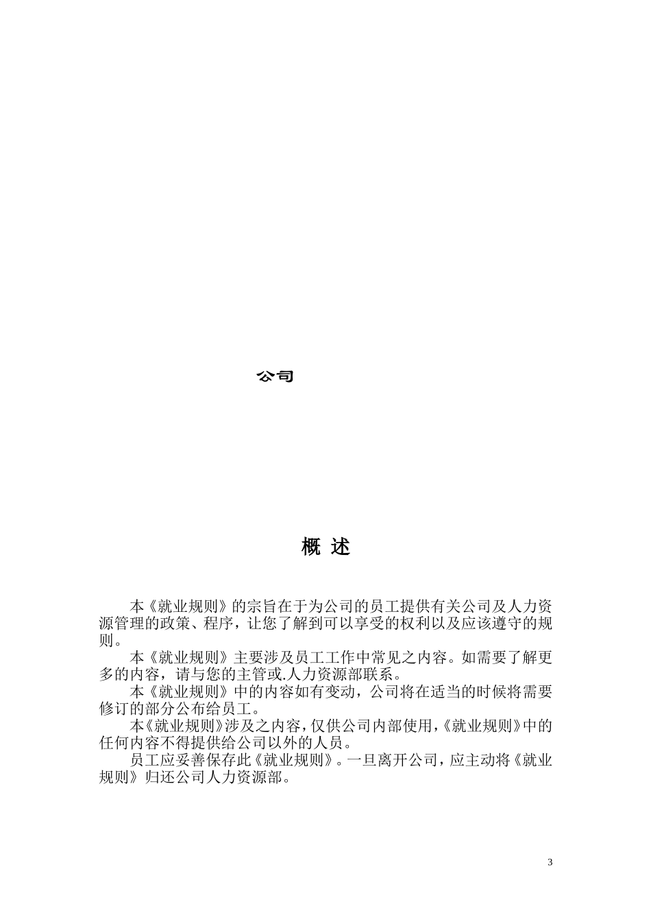 外商独资企业就业规则即员工手册_第3页