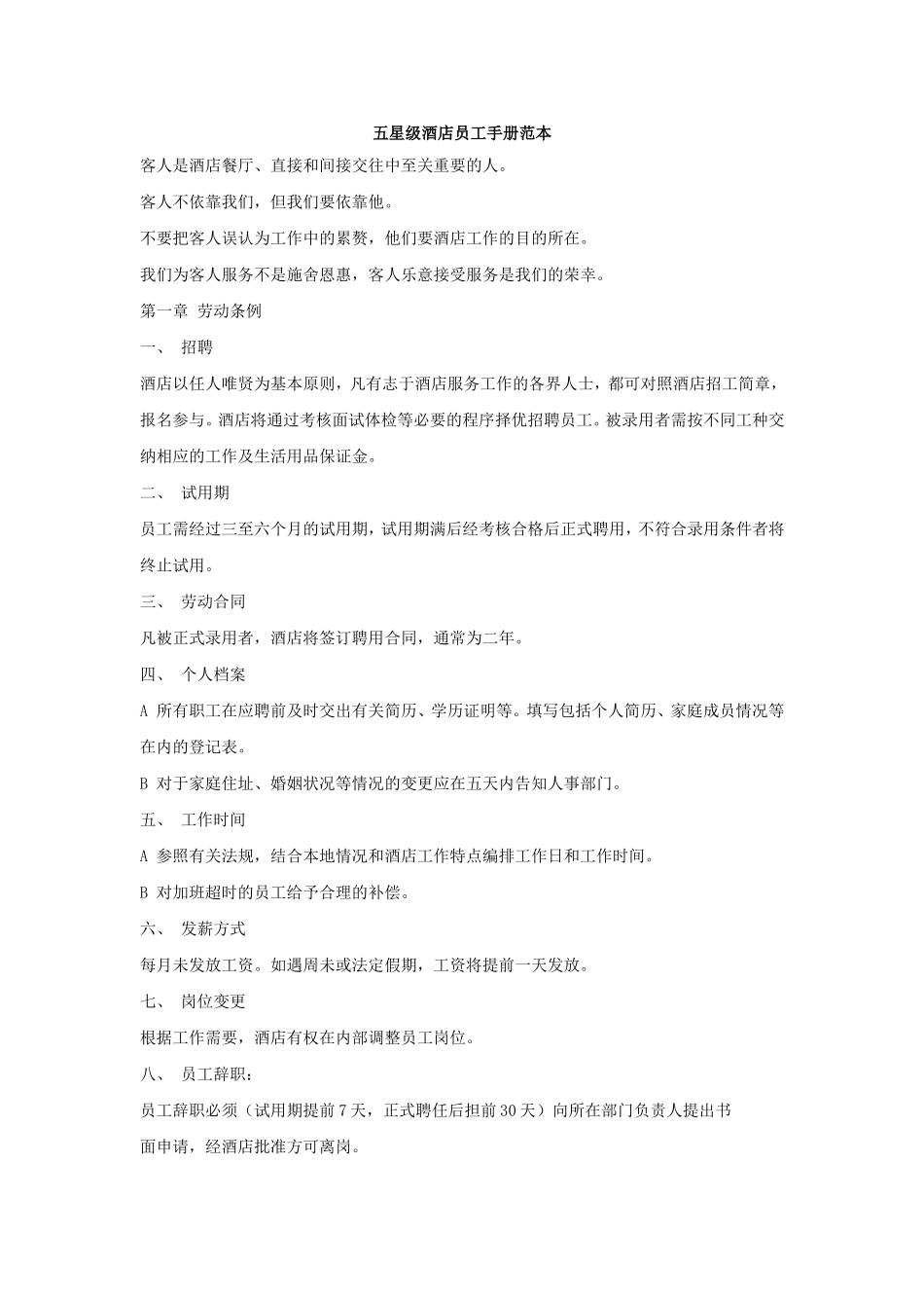 五星级酒店员工手册范本_第1页