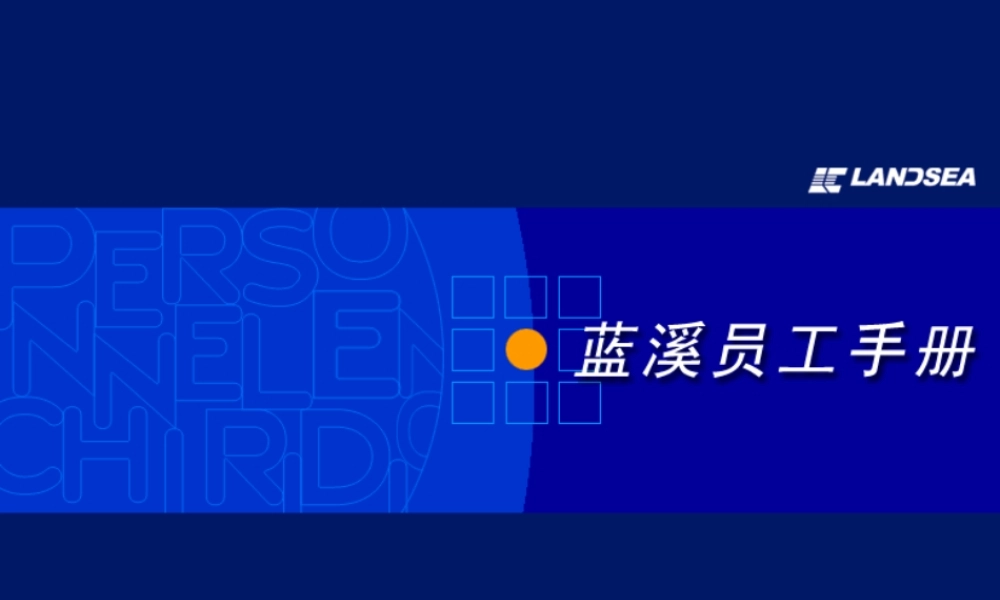 西安蓝溪--员工手册
