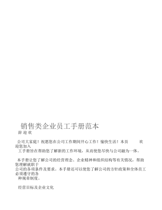 销售类企业员工手册范本