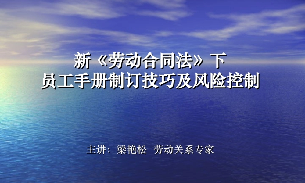 新法下员工手册制订技巧及风险控制