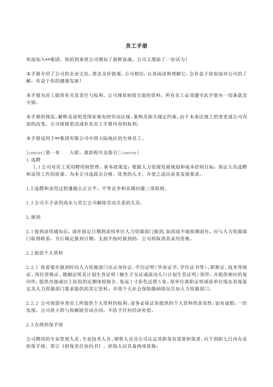 新员工入职须知及员工手册范本_第2页