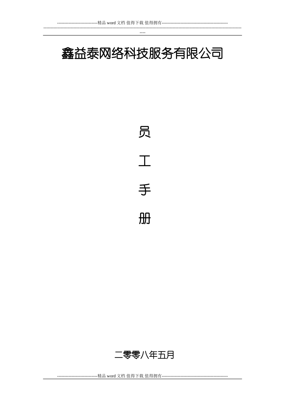 鑫益泰公司员工手册_第1页