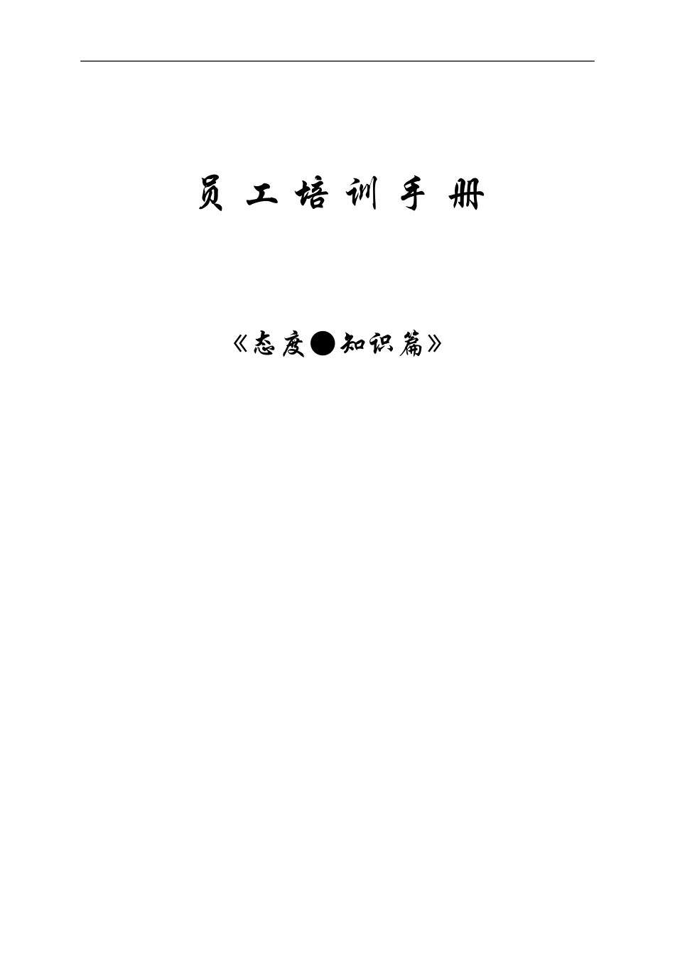星级酒店员工培训手册（知识，态度篇）_第1页