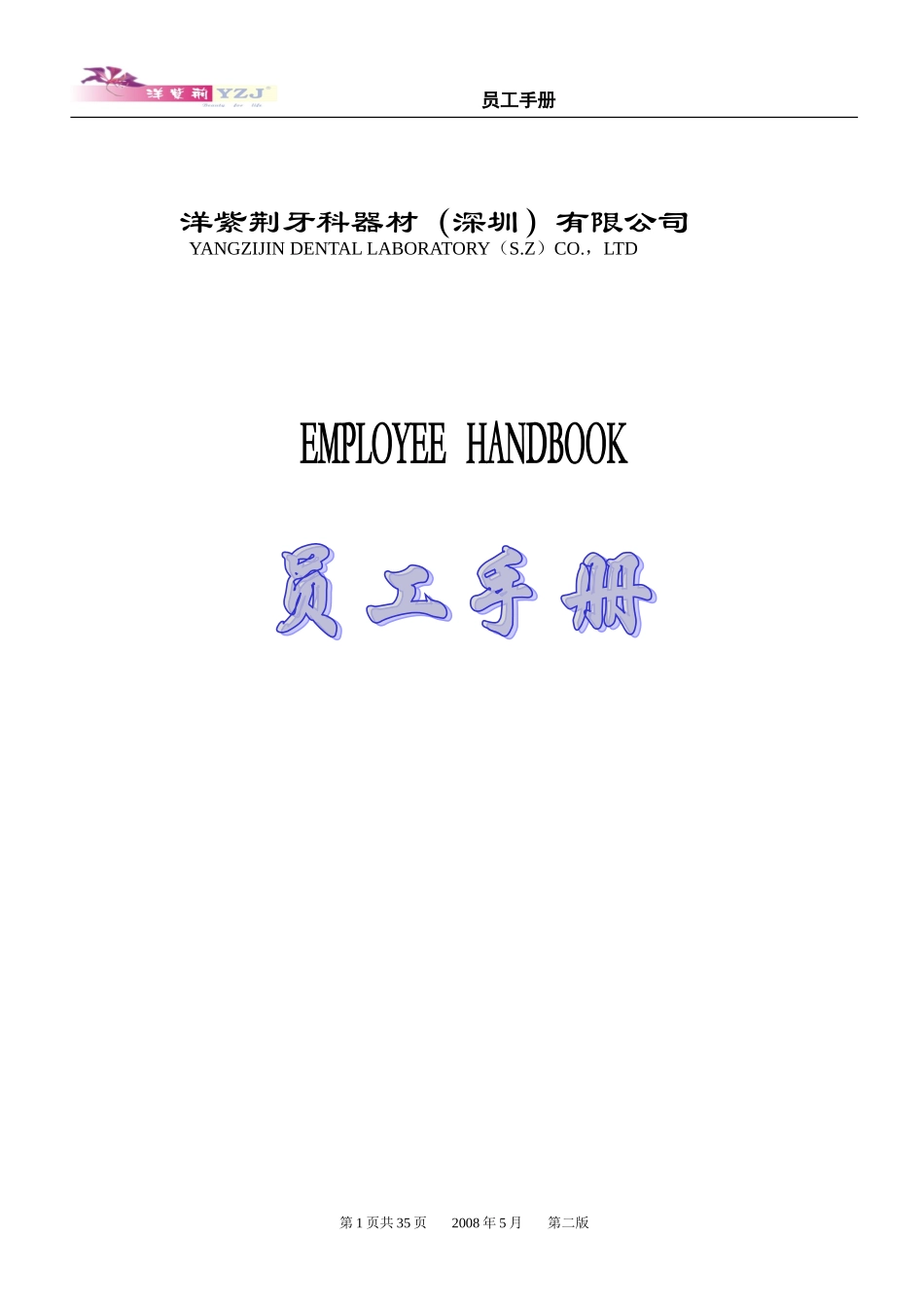 洋紫荆牙科员工手册_第1页