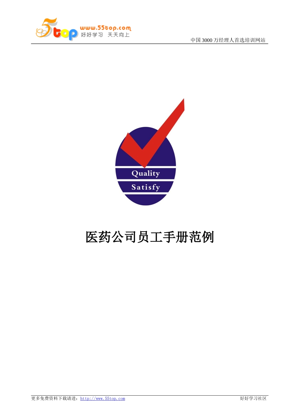 医药公司员工手册范例_第1页