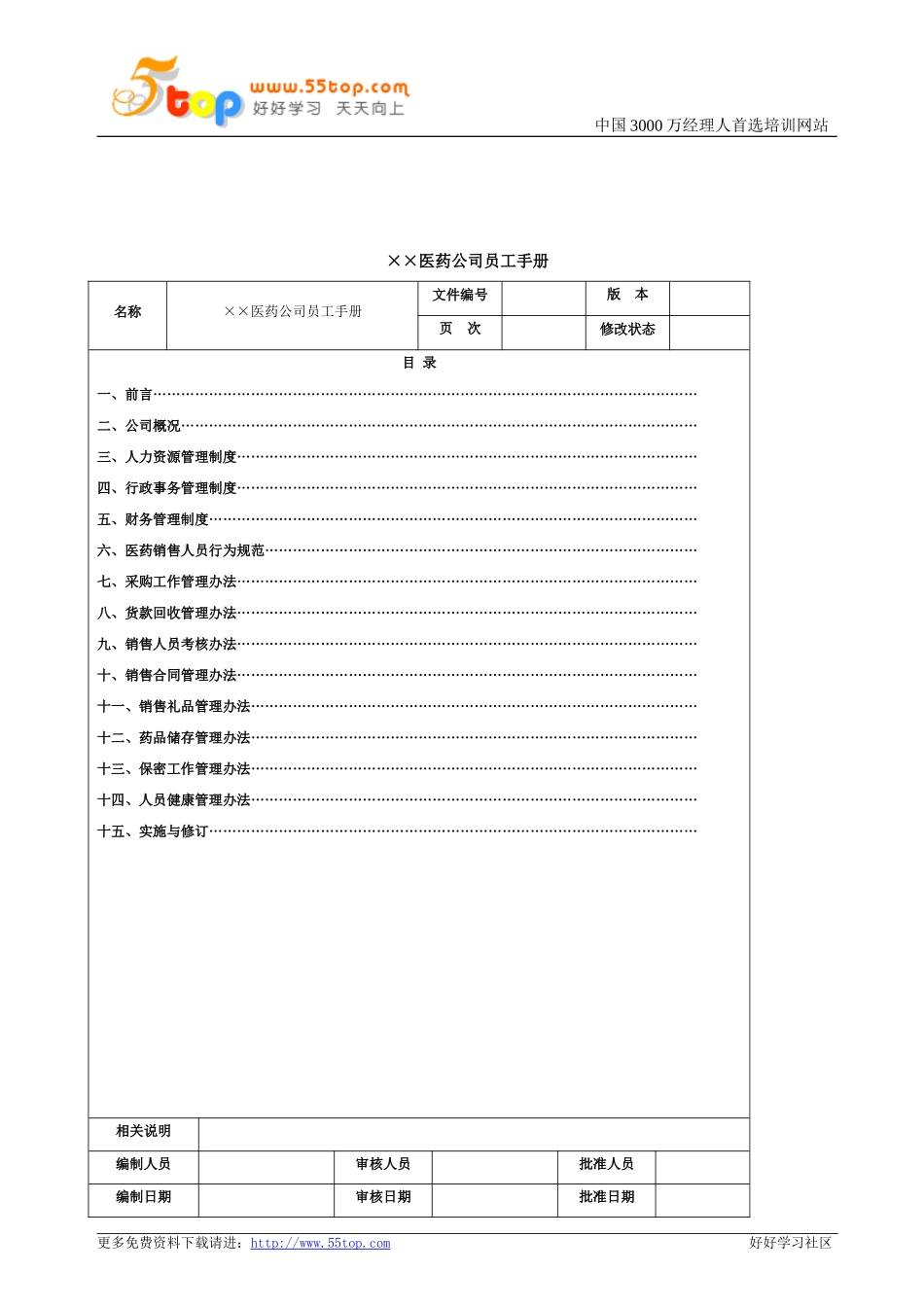 医药公司员工手册范例_第2页
