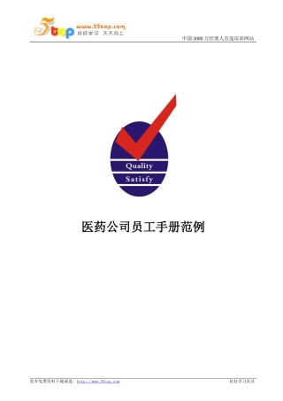 医药公司员工手册范例