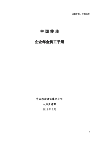 移动企业年金员工手册