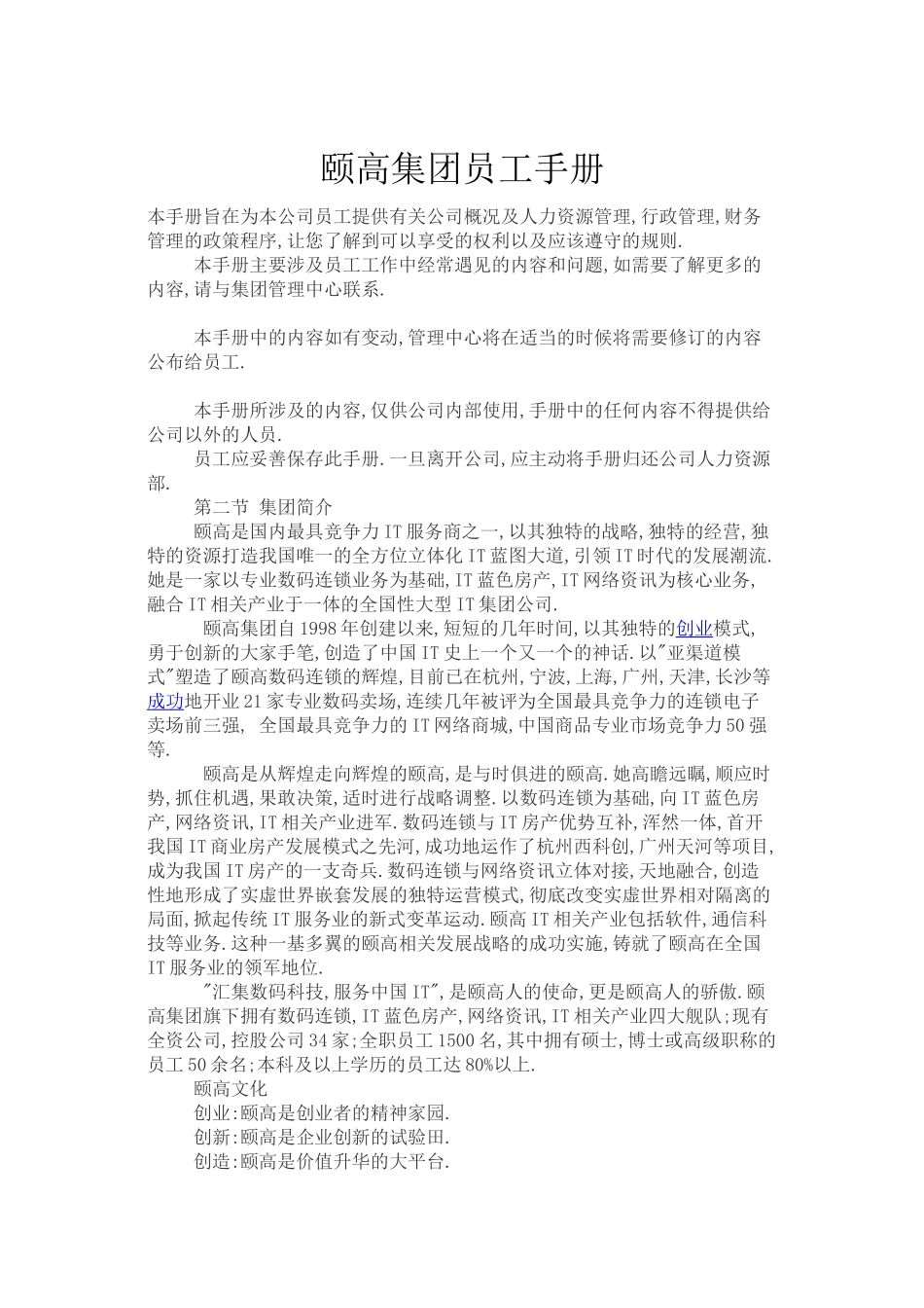 颐高集团员工手册_第1页