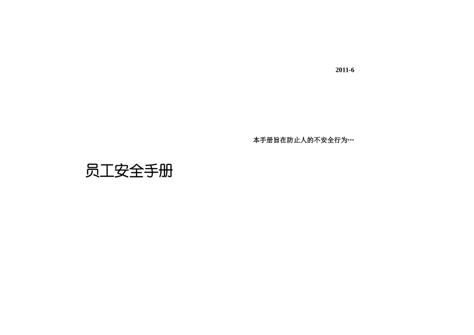 员工安全手册(最新版)_第1页