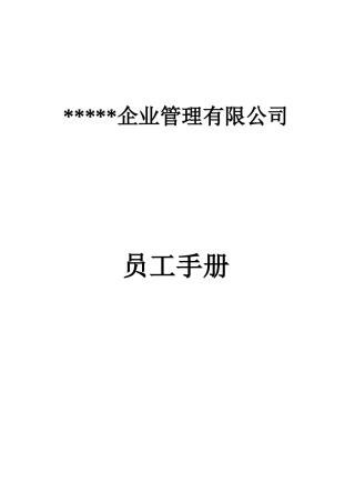 员工手册 (1)