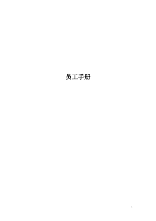 员工手册 (2)