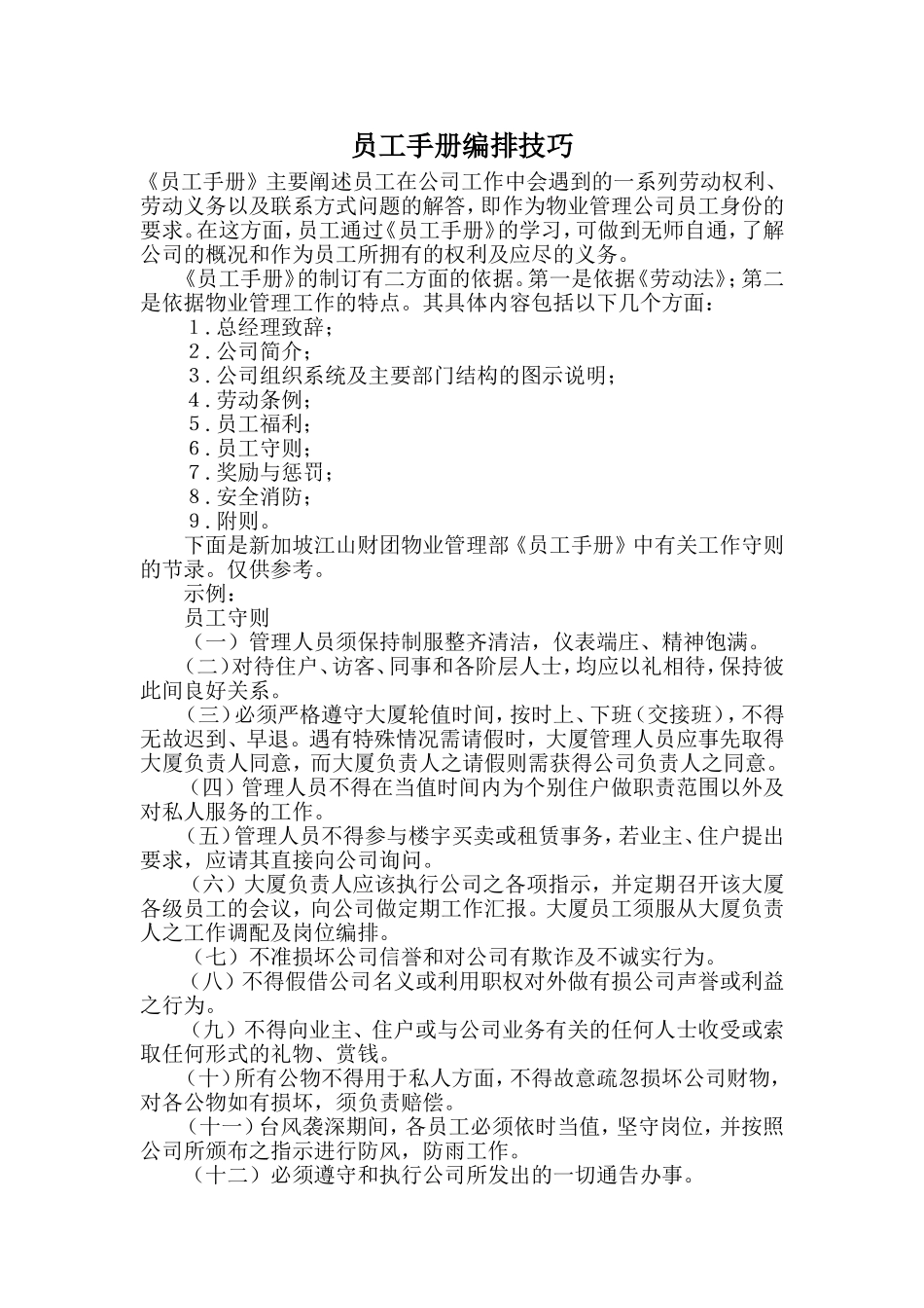 员工手册编排技巧_第1页
