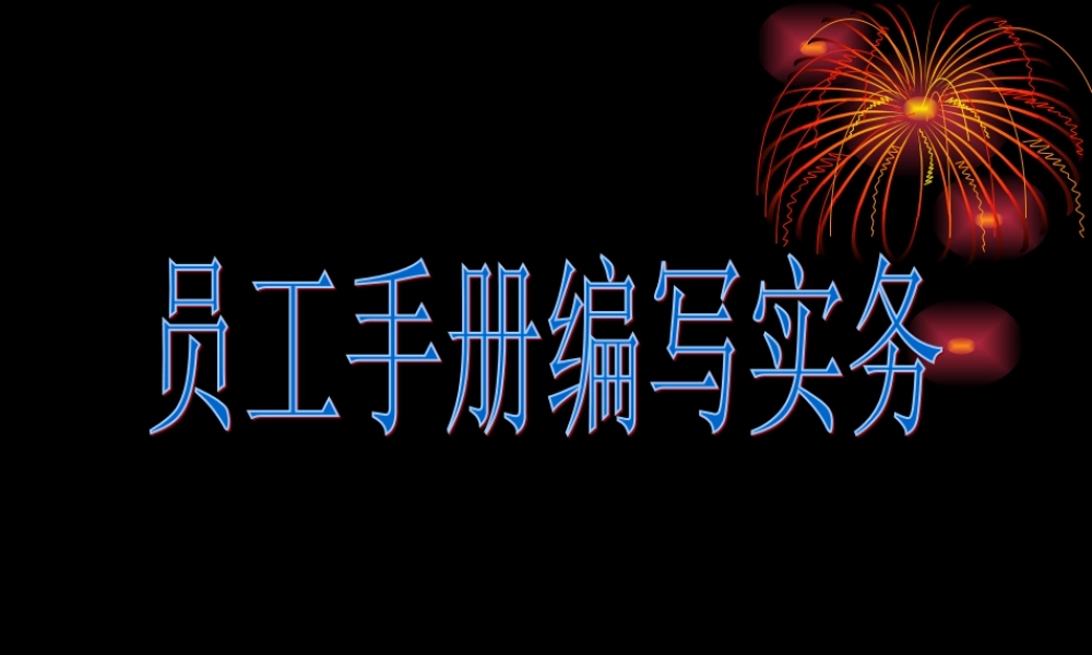 员工手册编写实务