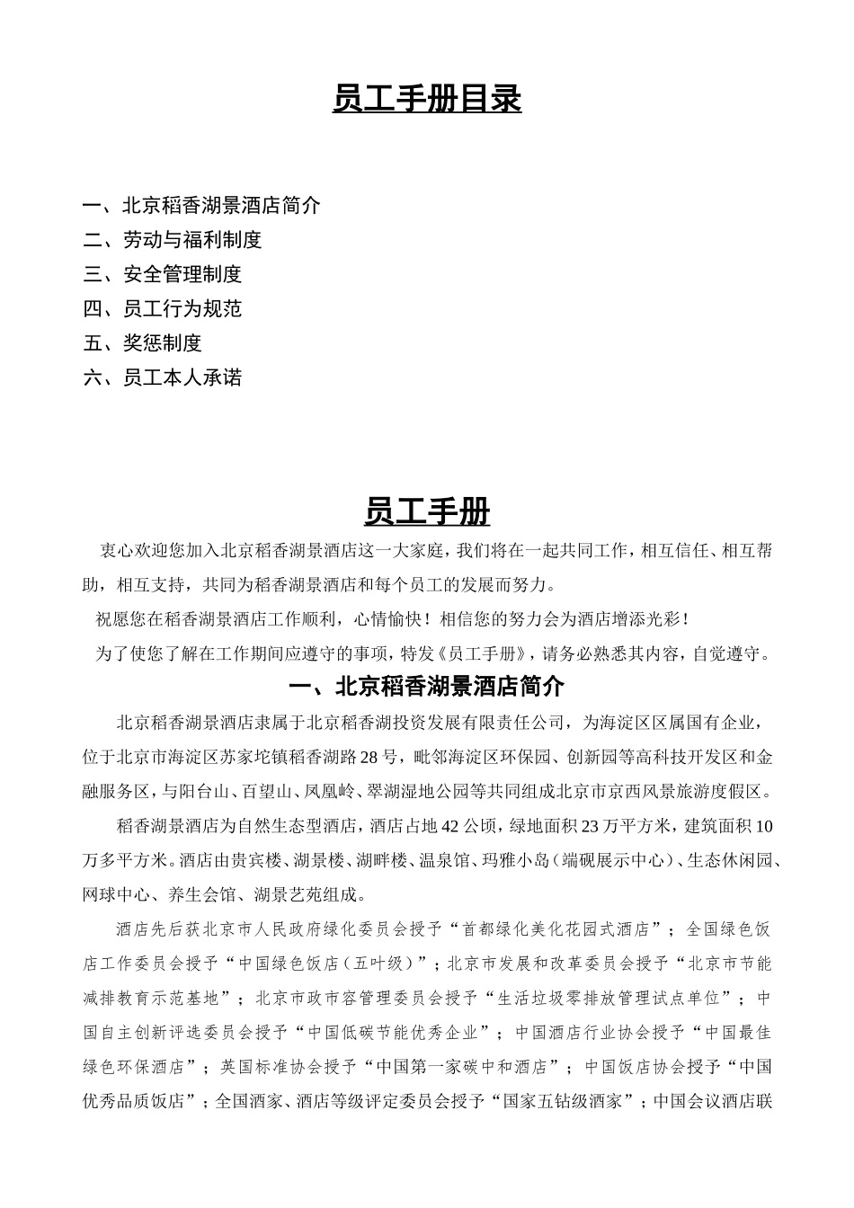 员工手册-稻香湖景酒店_第1页