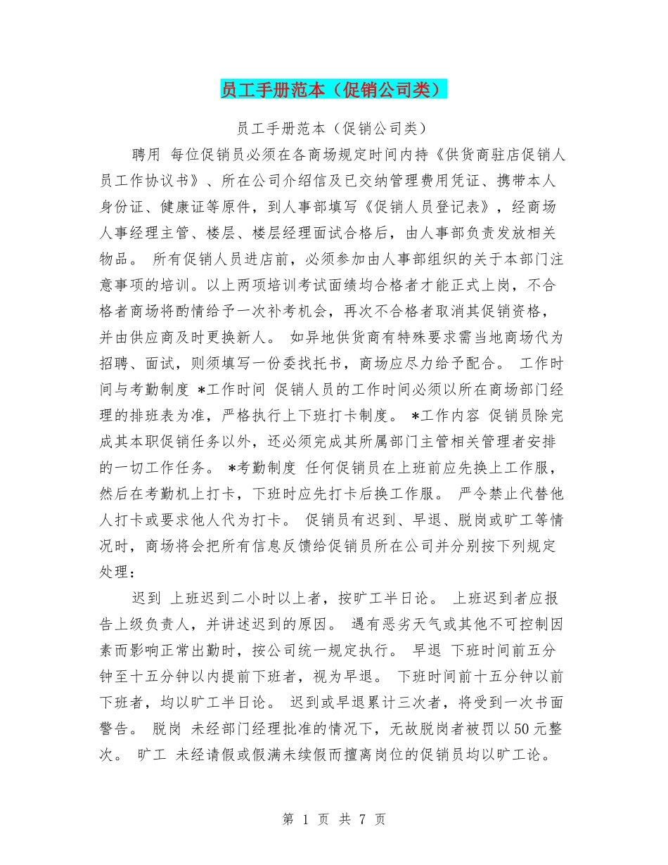 员工手册范本(促销公司类)(完整版)_第1页