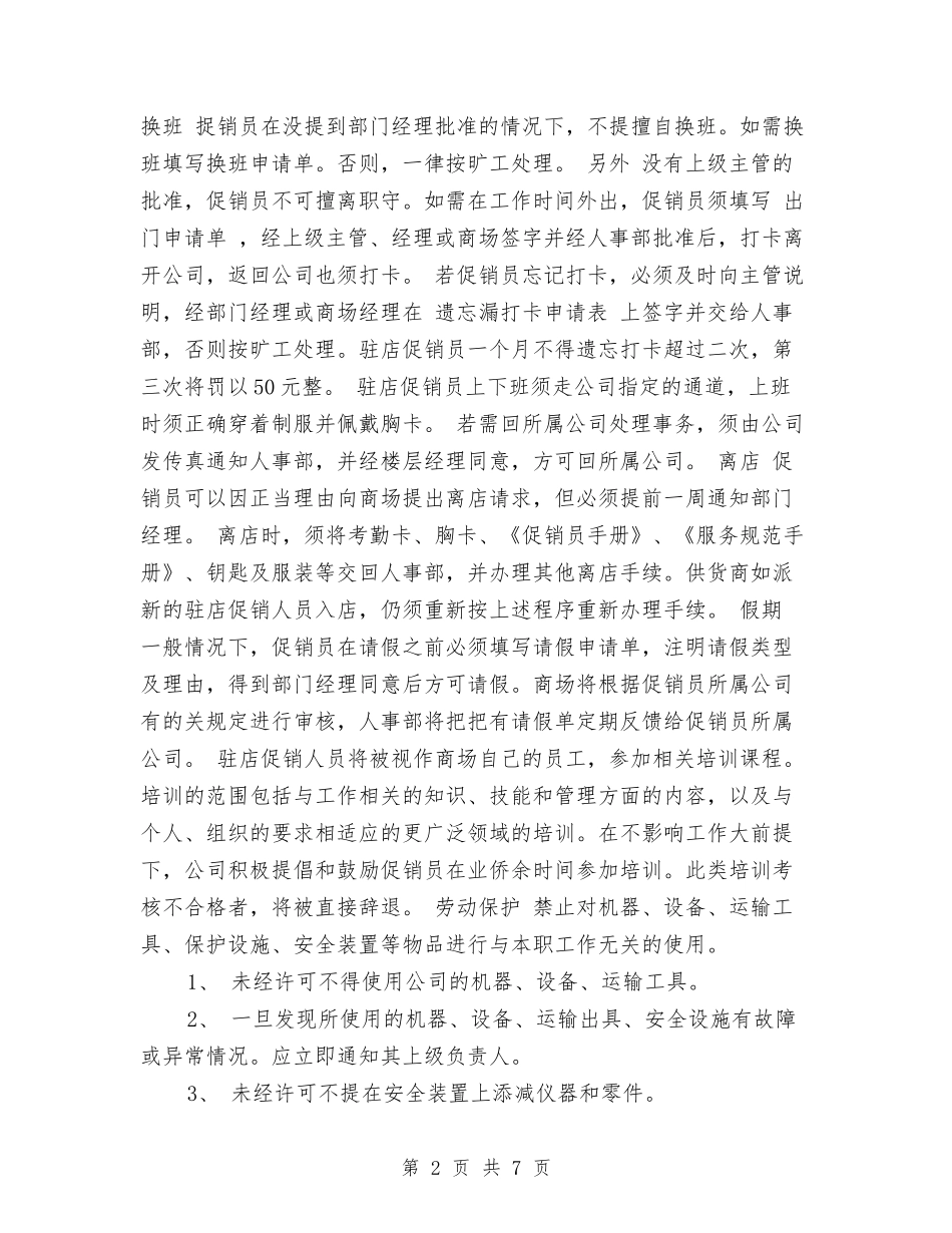 员工手册范本(促销公司类)(完整版)_第2页
