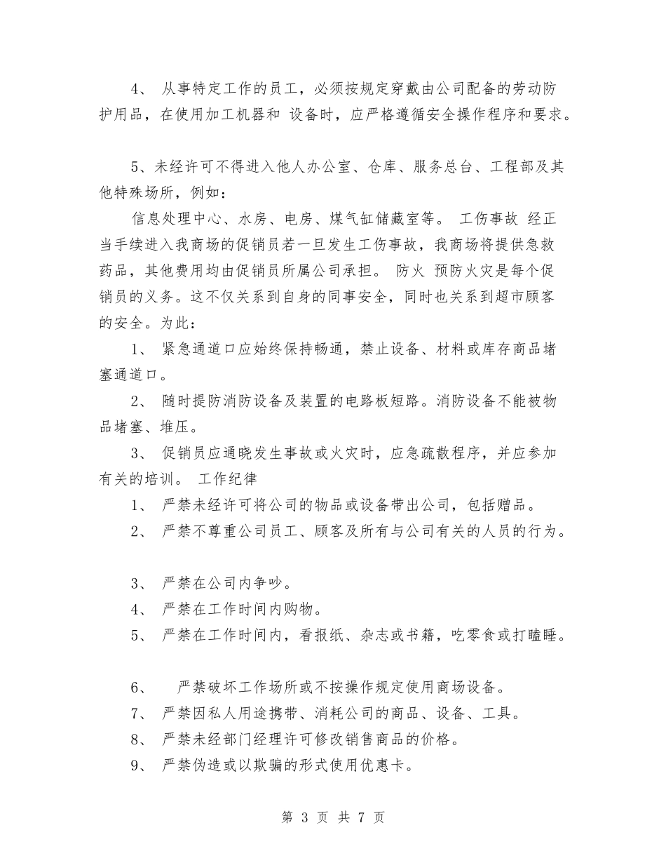 员工手册范本(促销公司类)(完整版)_第3页