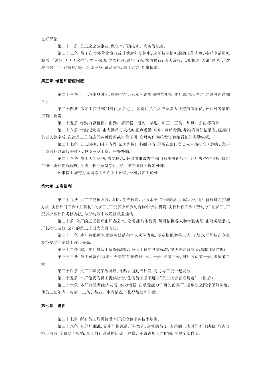 员工手册范本(工厂)7_第2页