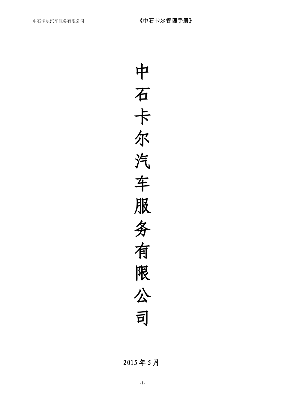 员工手册范本(中石卡尔)_第1页