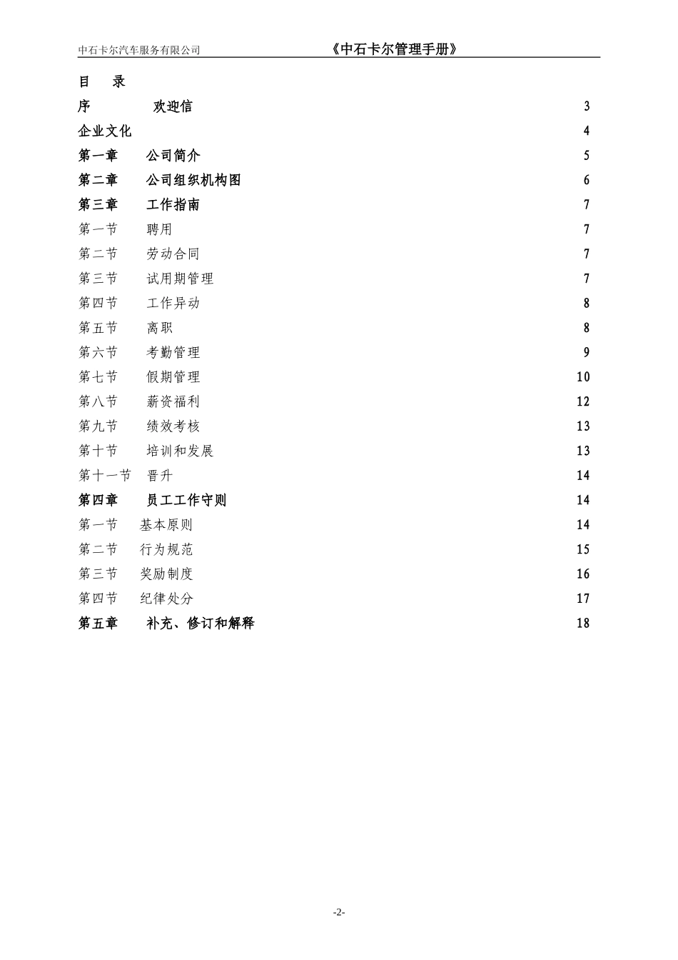 员工手册范本(中石卡尔)_第2页