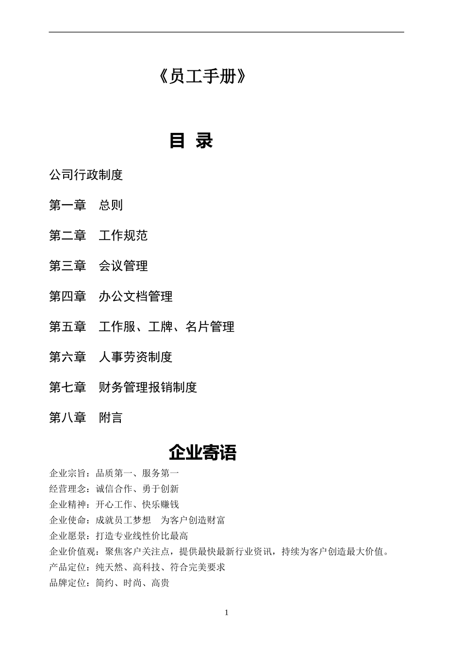 员工手册范本234_第1页