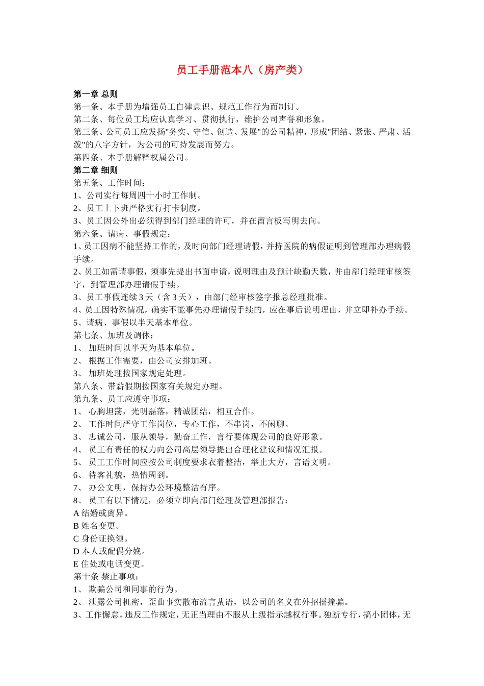 员工手册范本八(房产类)_第1页