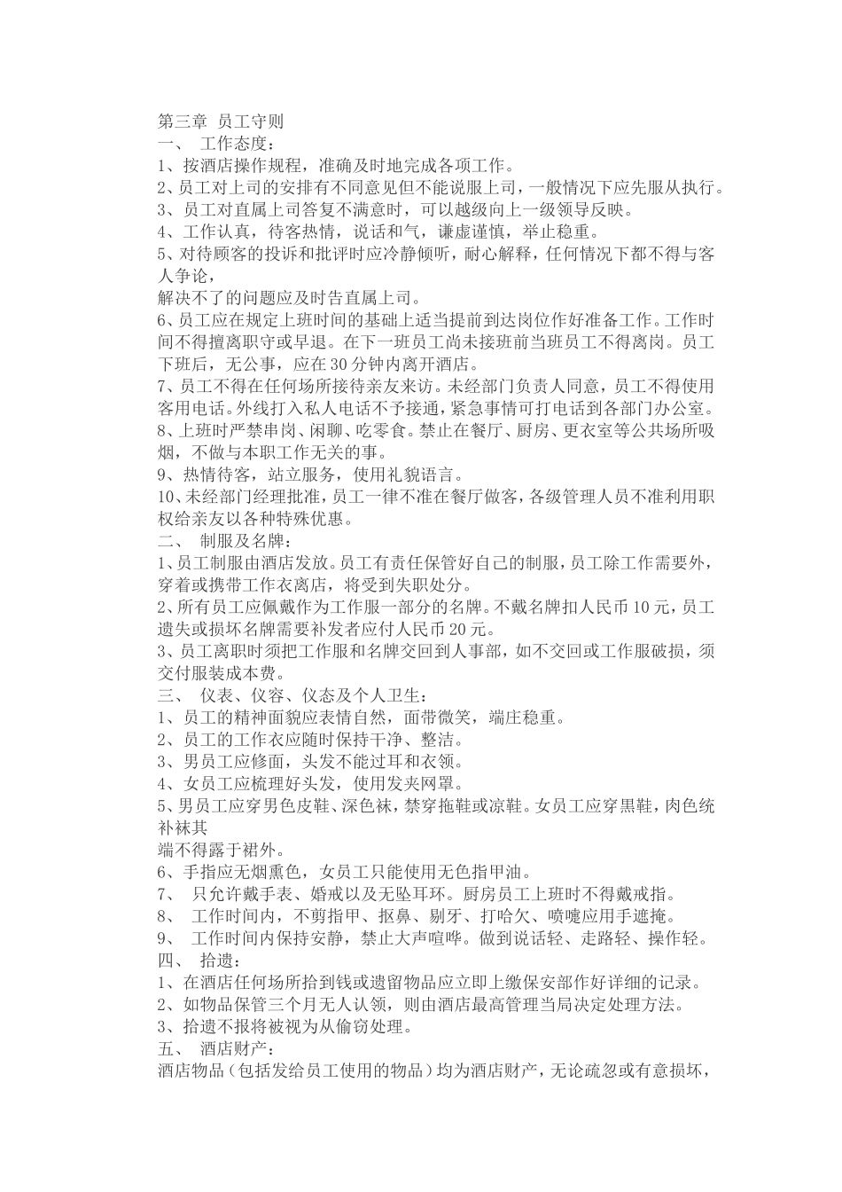 员工手册范本二酒店_第3页