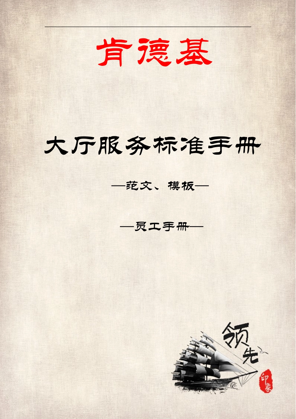 员工手册-肯德基大厅服务标准手册全集_第1页