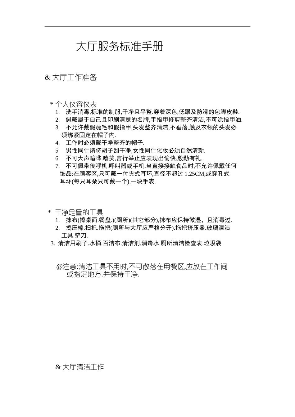 员工手册-肯德基大厅服务标准手册全集_第2页