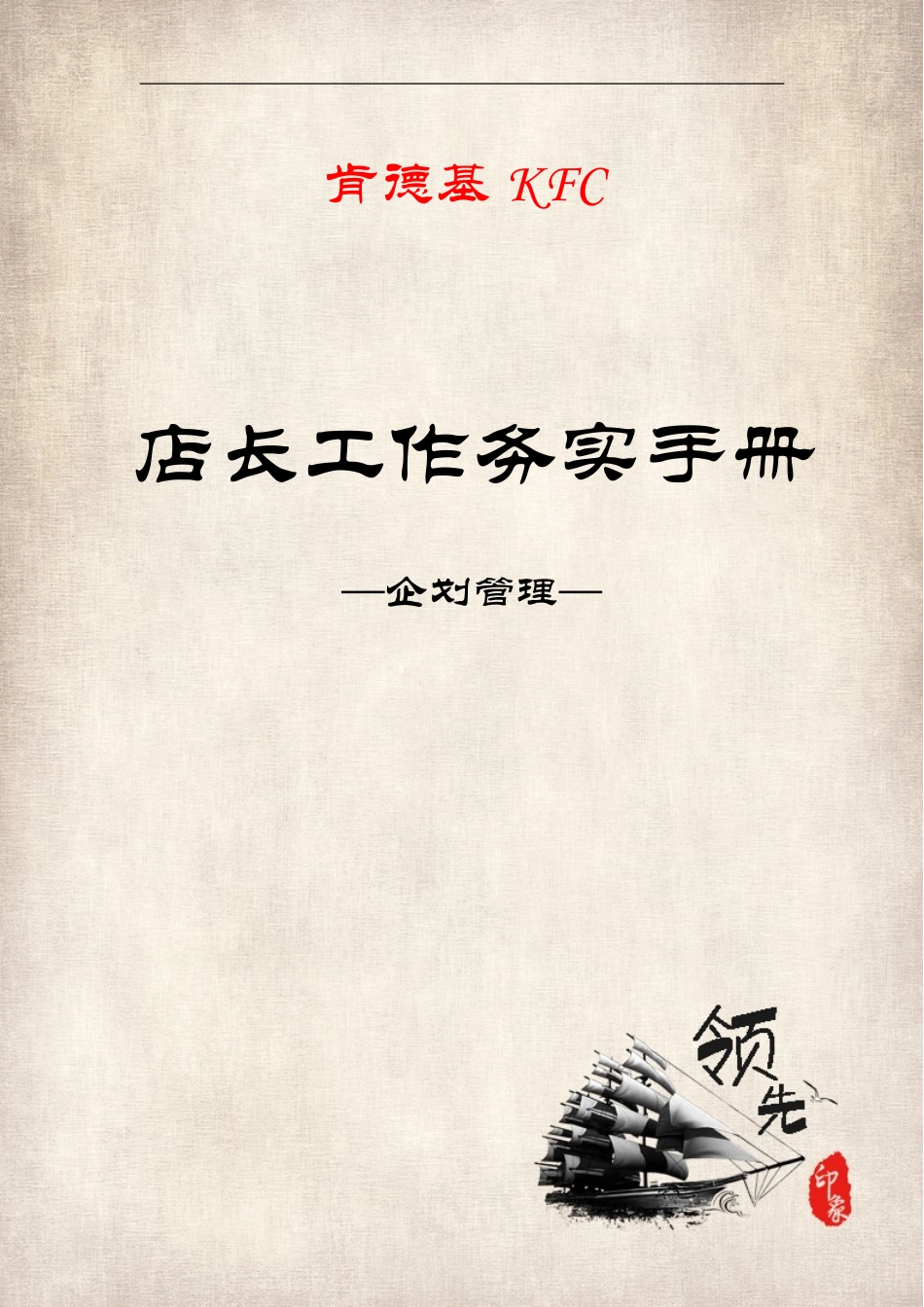 员工手册-肯德基店长工作务实手册_第1页