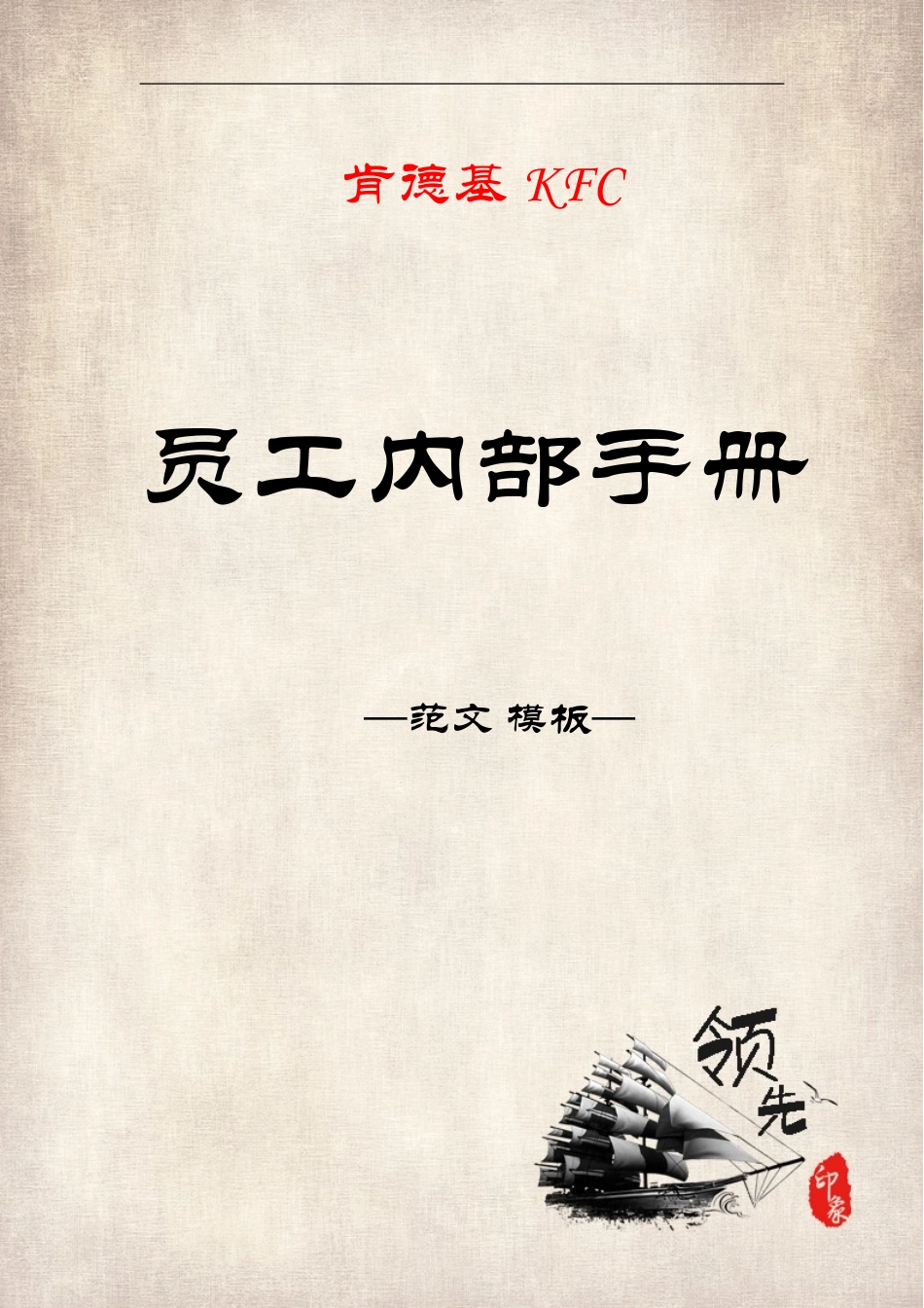 员工手册-肯德基员工内部手册_第1页