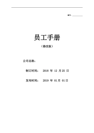 员工手册优秀范本