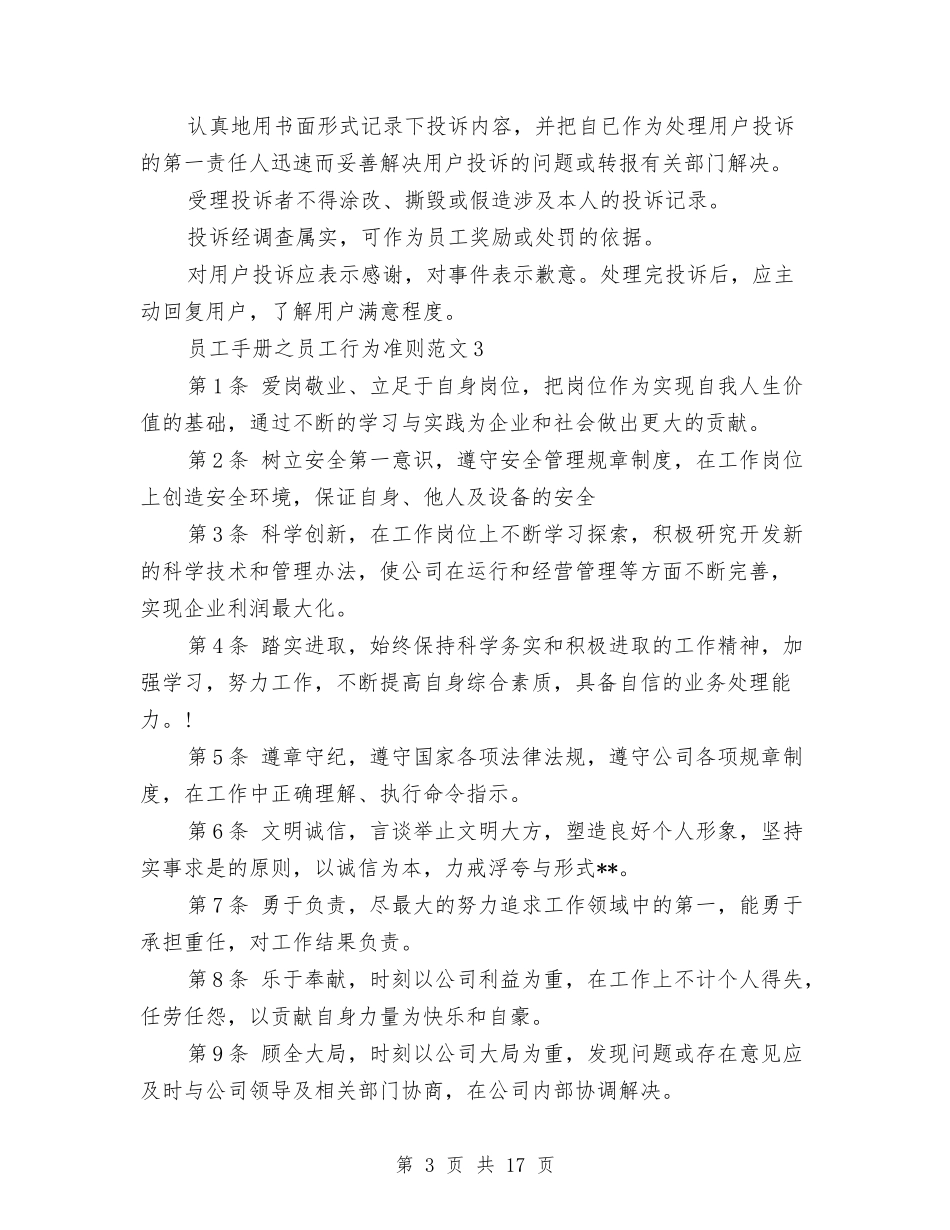 员工手册之员工行为准则范文3篇_第3页