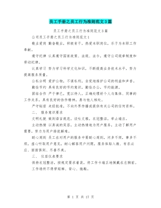 员工手册之员工行为准则范文3篇